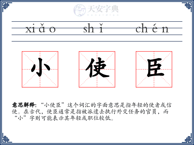 小使臣