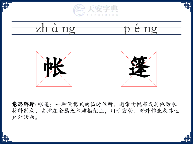 帐篷