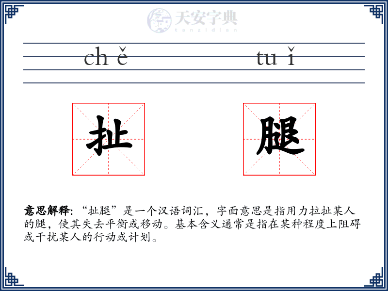 扯腿