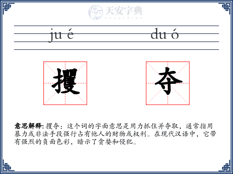 攫夺