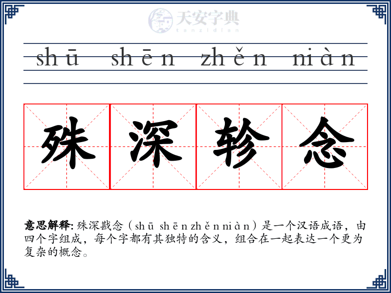 殊深轸念