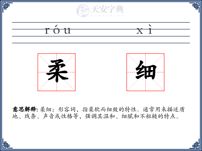 柔细