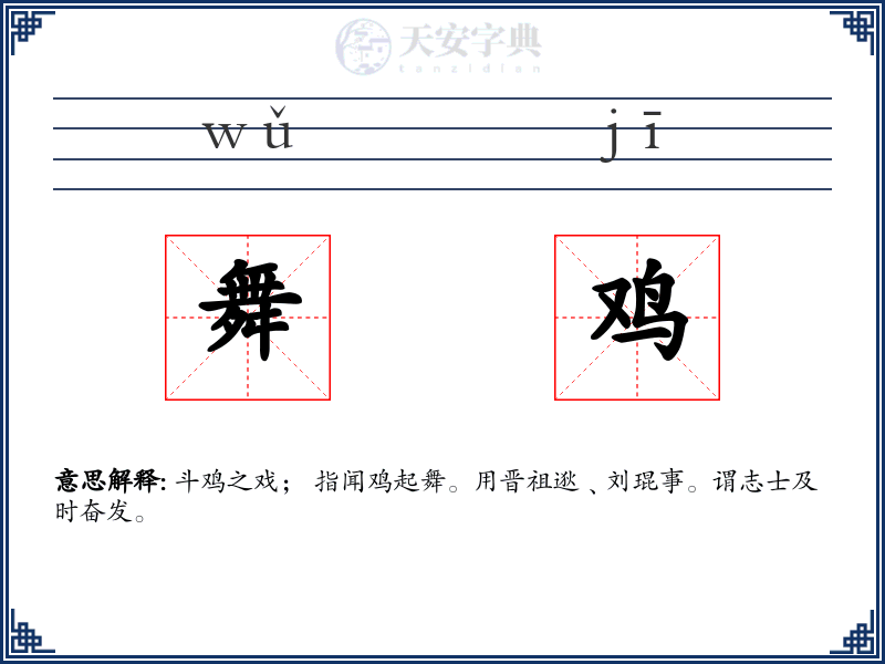 舞鸡