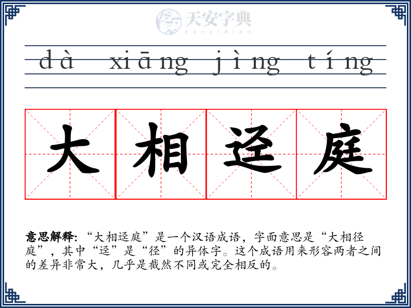 大相迳庭
