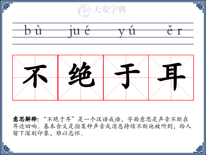 不绝于耳