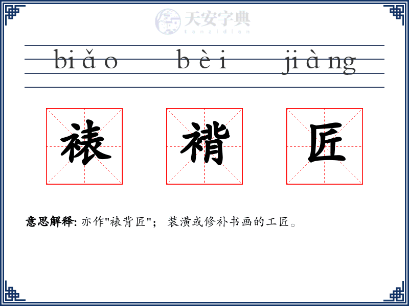 裱褙匠