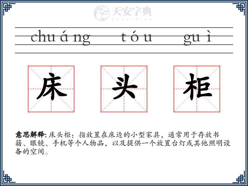 床头柜