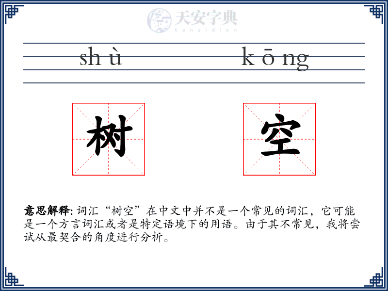 树空