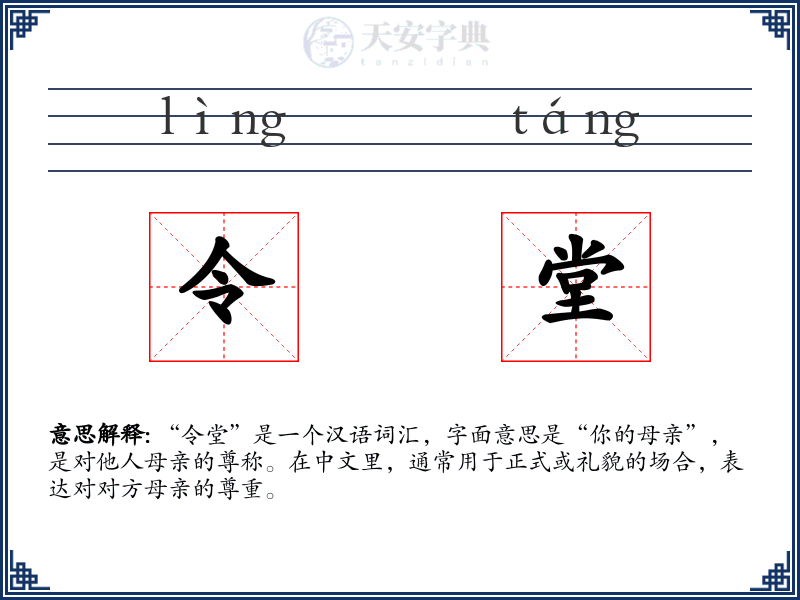 令堂