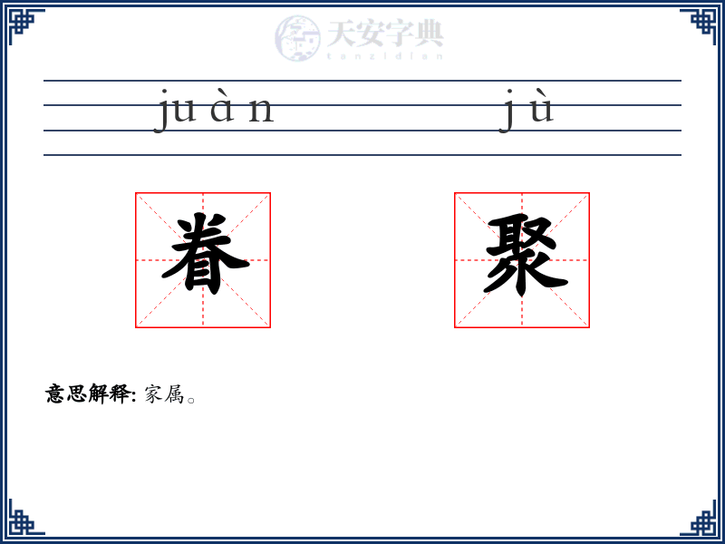 眷聚