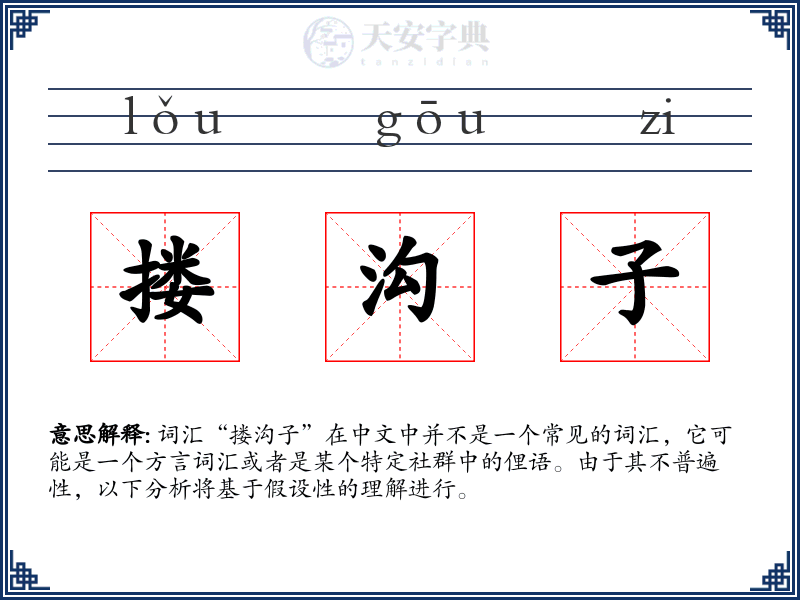 搂沟子