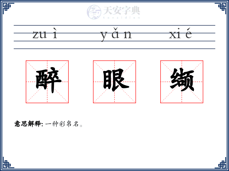 醉眼缬