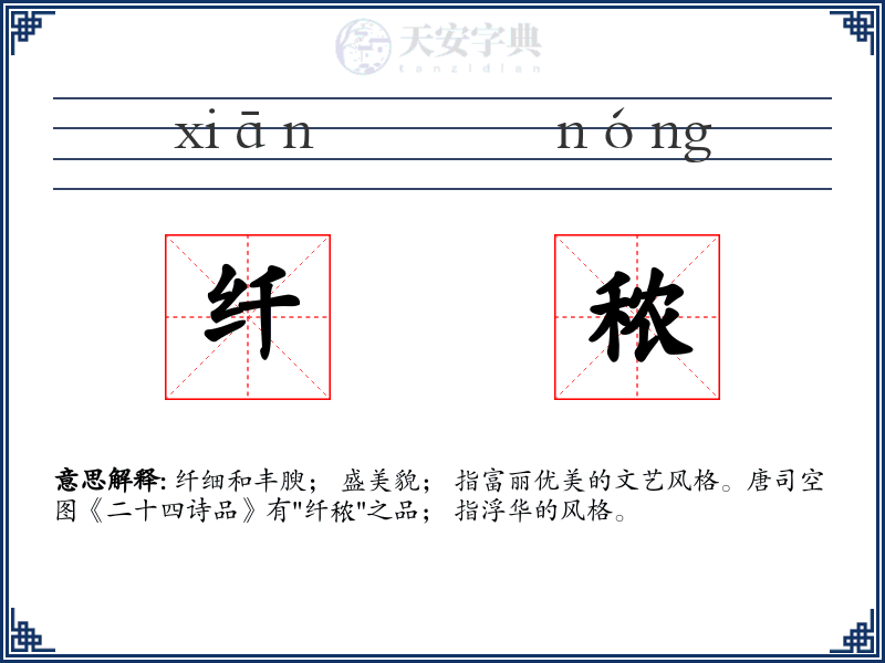 纤秾