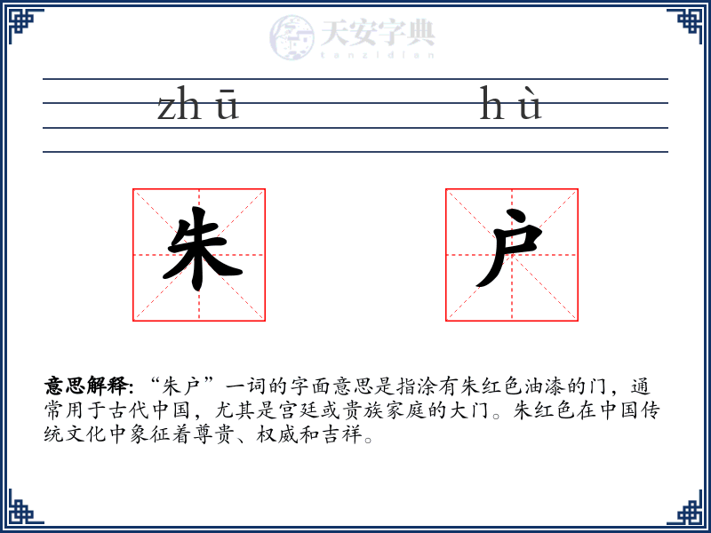 朱户