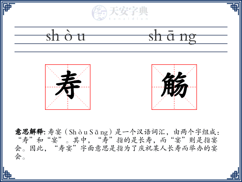 寿觞