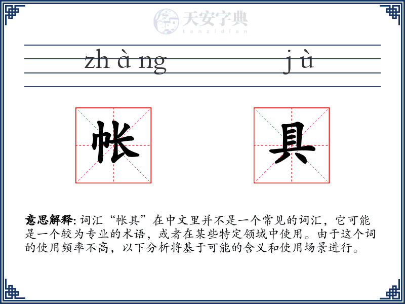 帐具