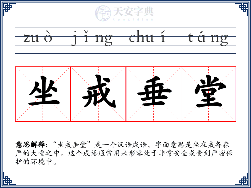 坐戒垂堂