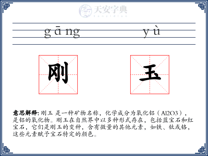 刚玉