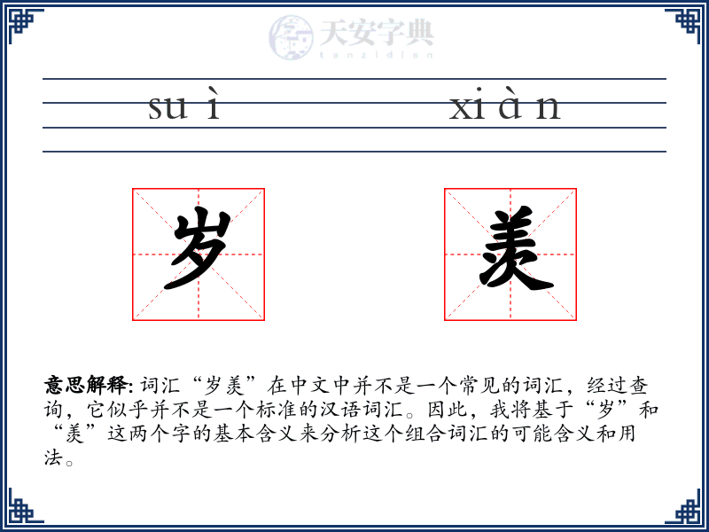 岁羡