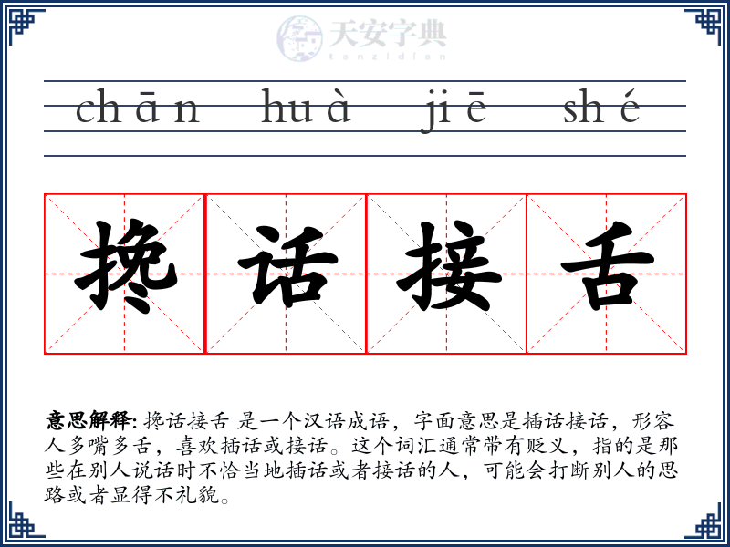 搀话接舌