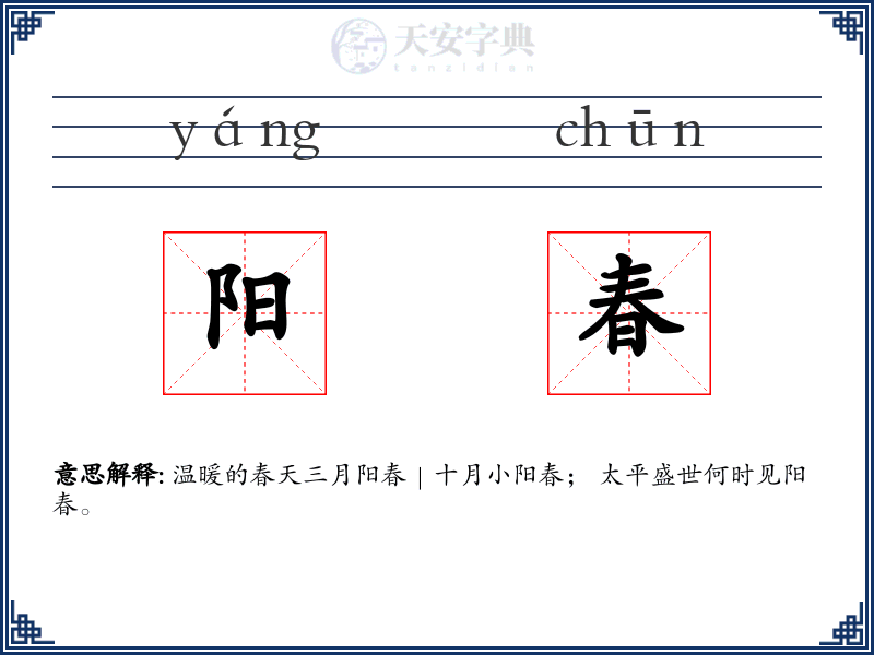 阳春