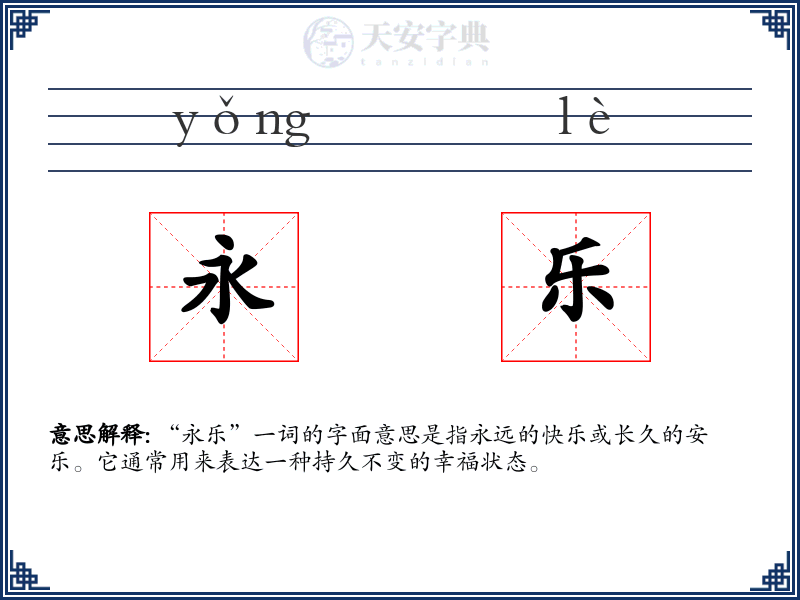 永乐