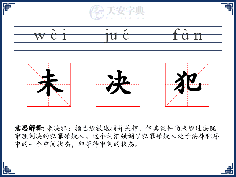 未决犯