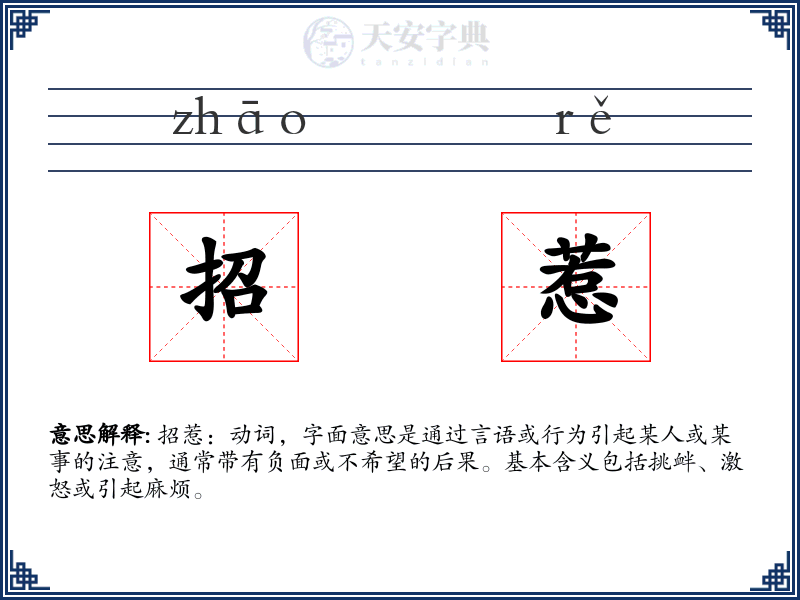 招惹