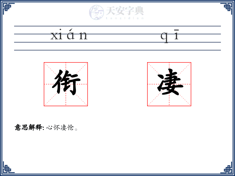 衔凄