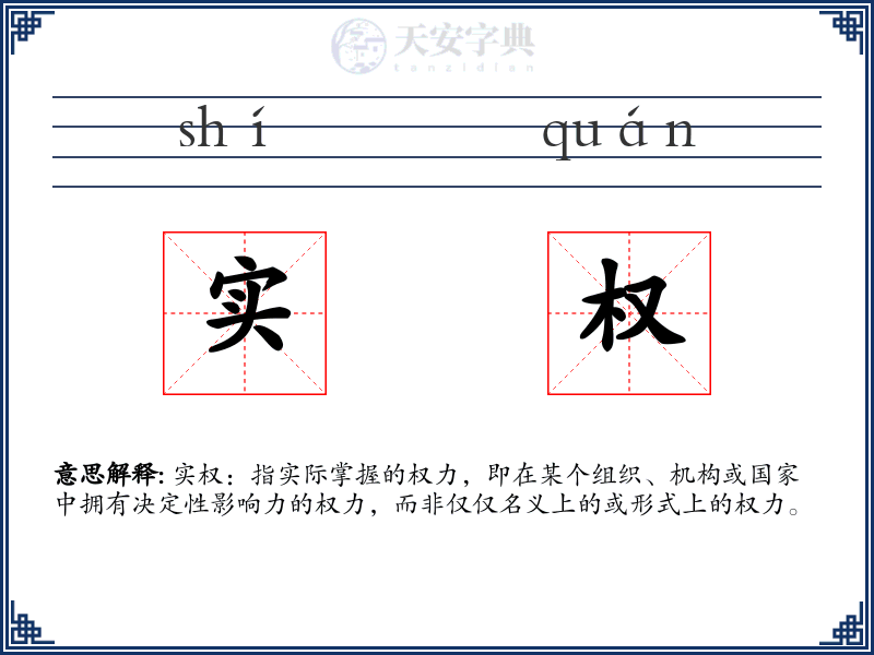 实权