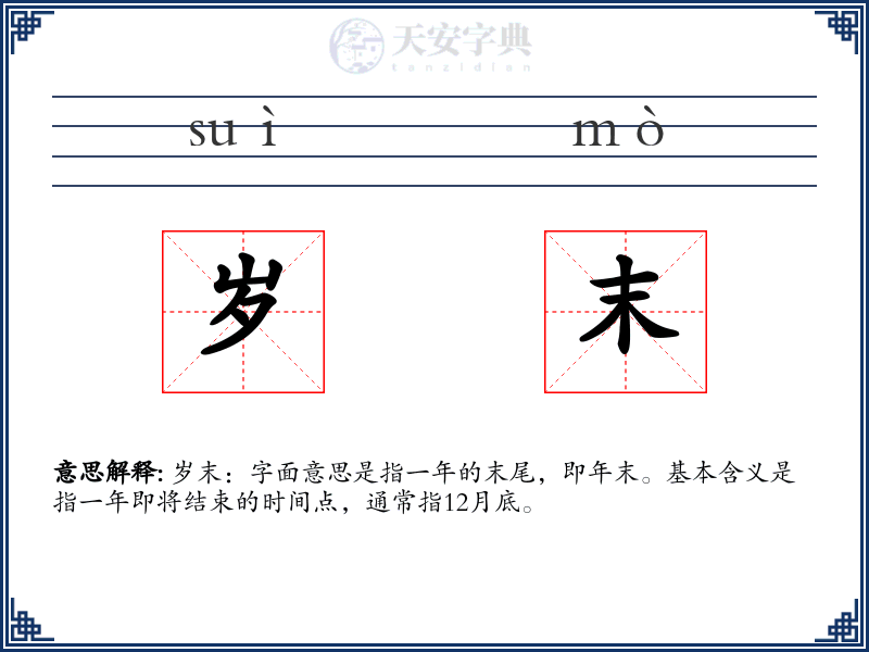岁末