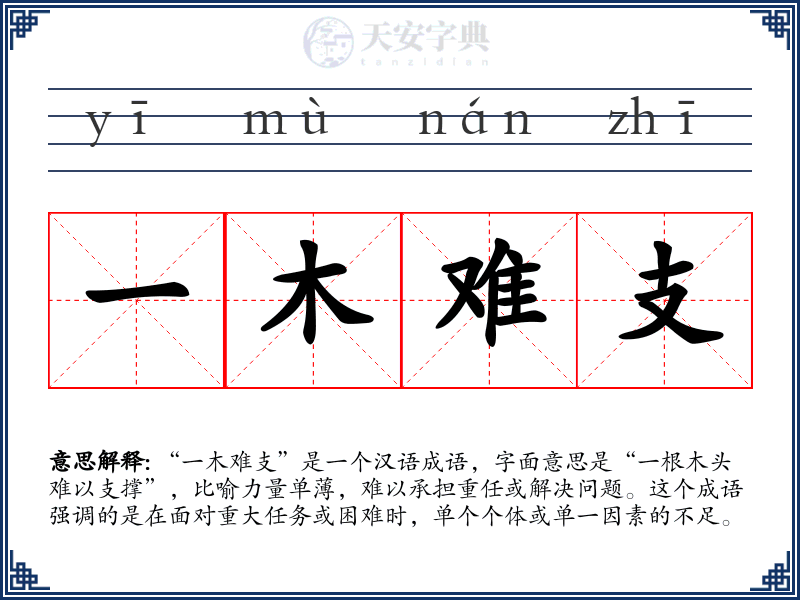 一木难支