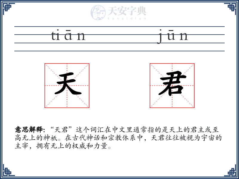 天君