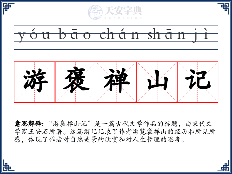 游褒禅山记