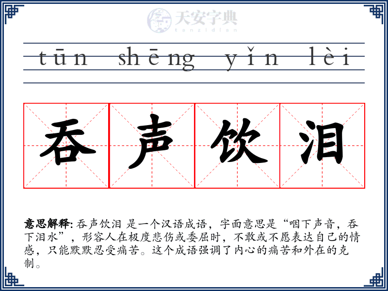 吞声饮泪