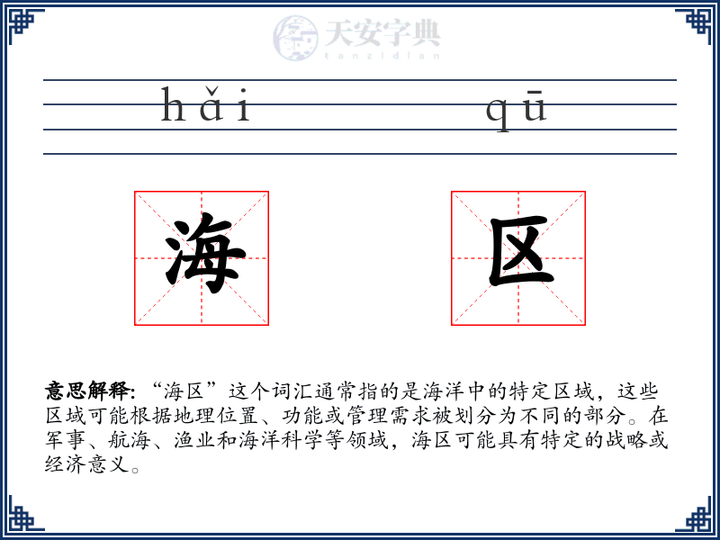 海区