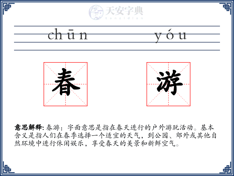 春游