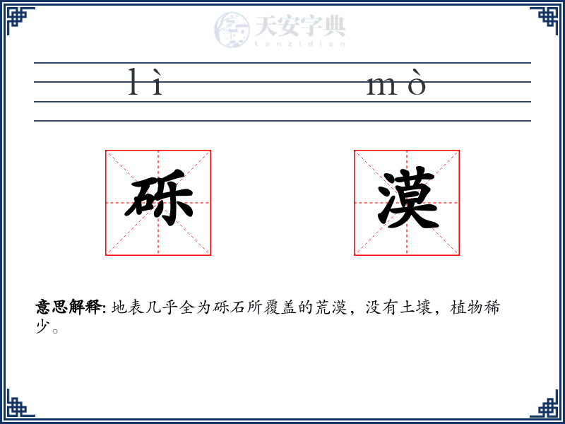砾漠