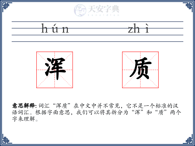 浑质