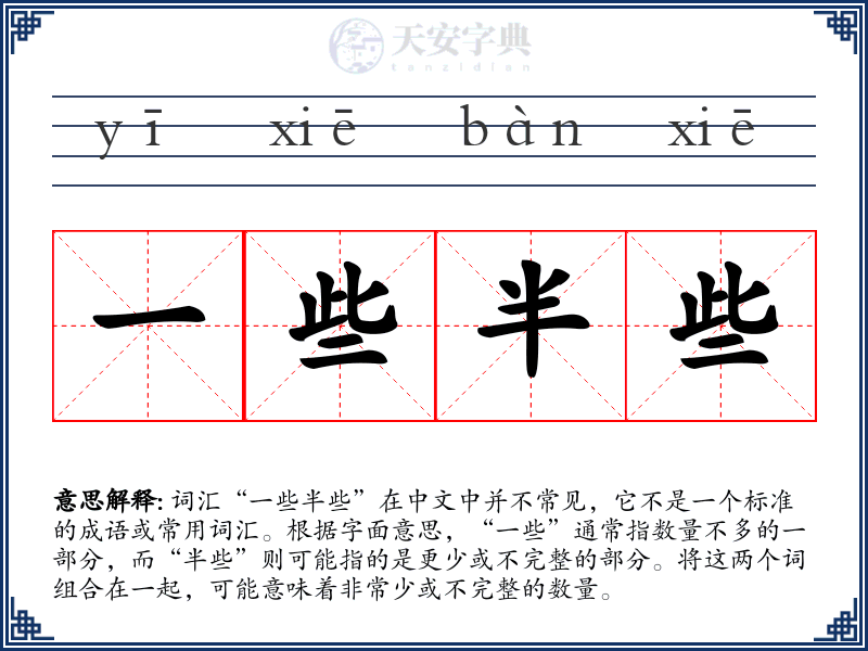 一些半些