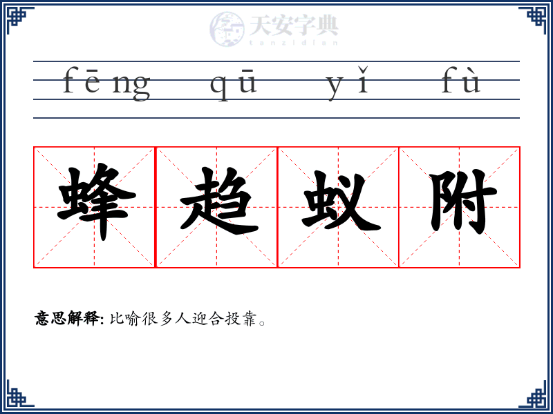 蜂趋蚁附