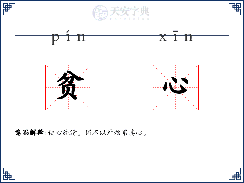 贫心