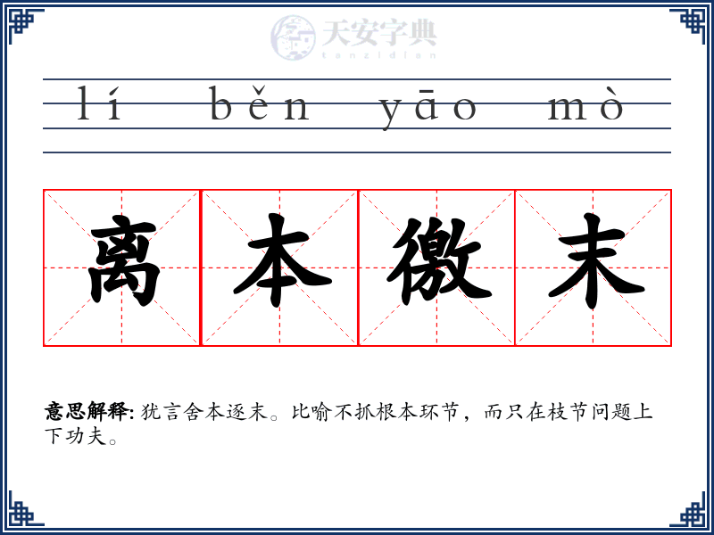 离本徼末