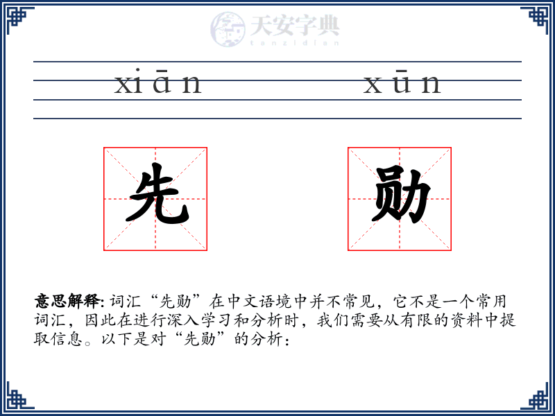 先勋