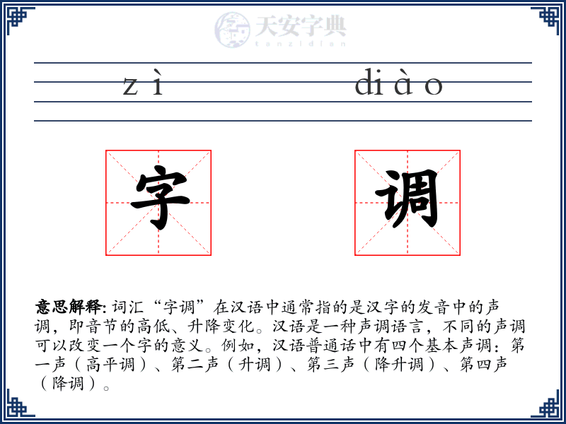 字调
