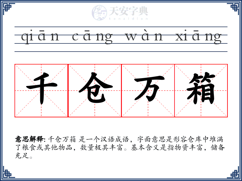千仓万箱