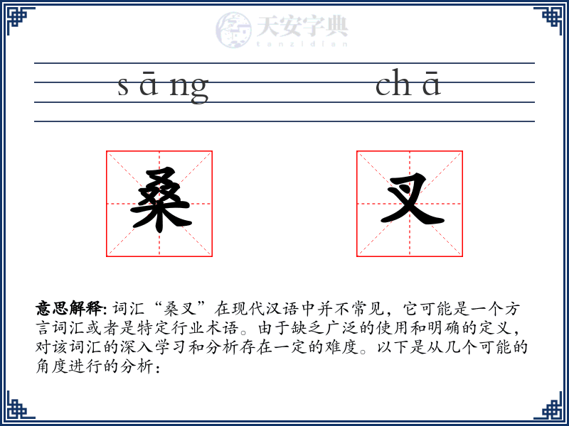 桑叉
