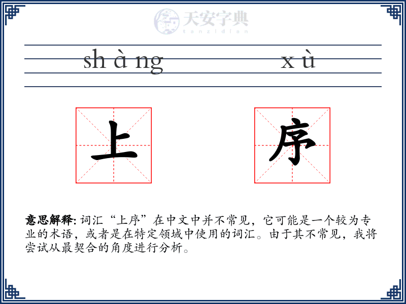 上序
