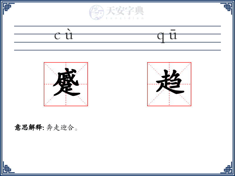 蹙趋