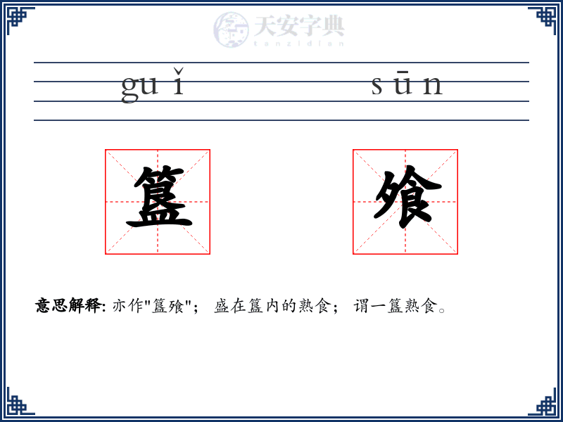 簋飧